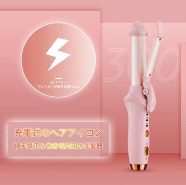 充電式 ヘアアイロン 縮毛矯正＆卷き毛両用の美髪器 急速に温度が上昇する 乾いた髪も湿た髪も 耐久性高い USB 充電式