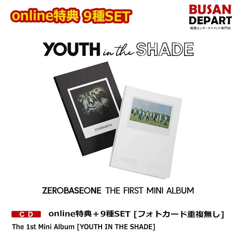 [即日-S] online特典 9SET [フォトカード重複なし] ZEROBASEONE The 1st Mini Album [YOUTH IN THE SHADE]