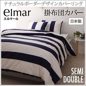 ナチュラルボーダーデザイン カバーリング[elmar]エルマール 掛け布団カバーのみ単品販売 セミダブル ネイビー