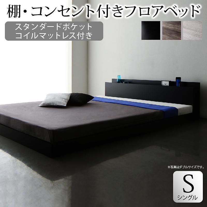 棚/コンセント付き フロアベッド [SKY line]スカイ/ライン [スタンダードポケットコイルマットレス付き] シングル [フレーム色]ブラック [マットレス色]ホワイト