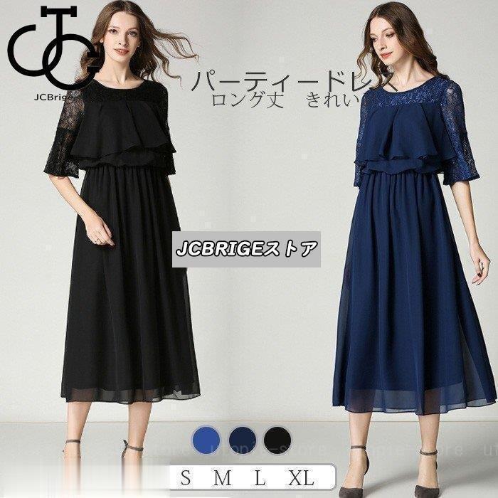 【即納】ワンピース レディース フォーマル 結婚式 ドレス 二次会 パーティードレス ロングドレス 演奏会 ロングワンピース レース 黒ドレス 大人