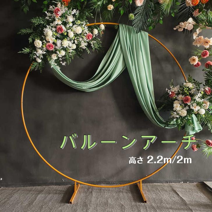 サークルアーチ メタルアーチ バルーンアーチホルダーキット ウェディング アーチ 誕 結婚式 金色 7.2フィート 2.2m2ｍ
