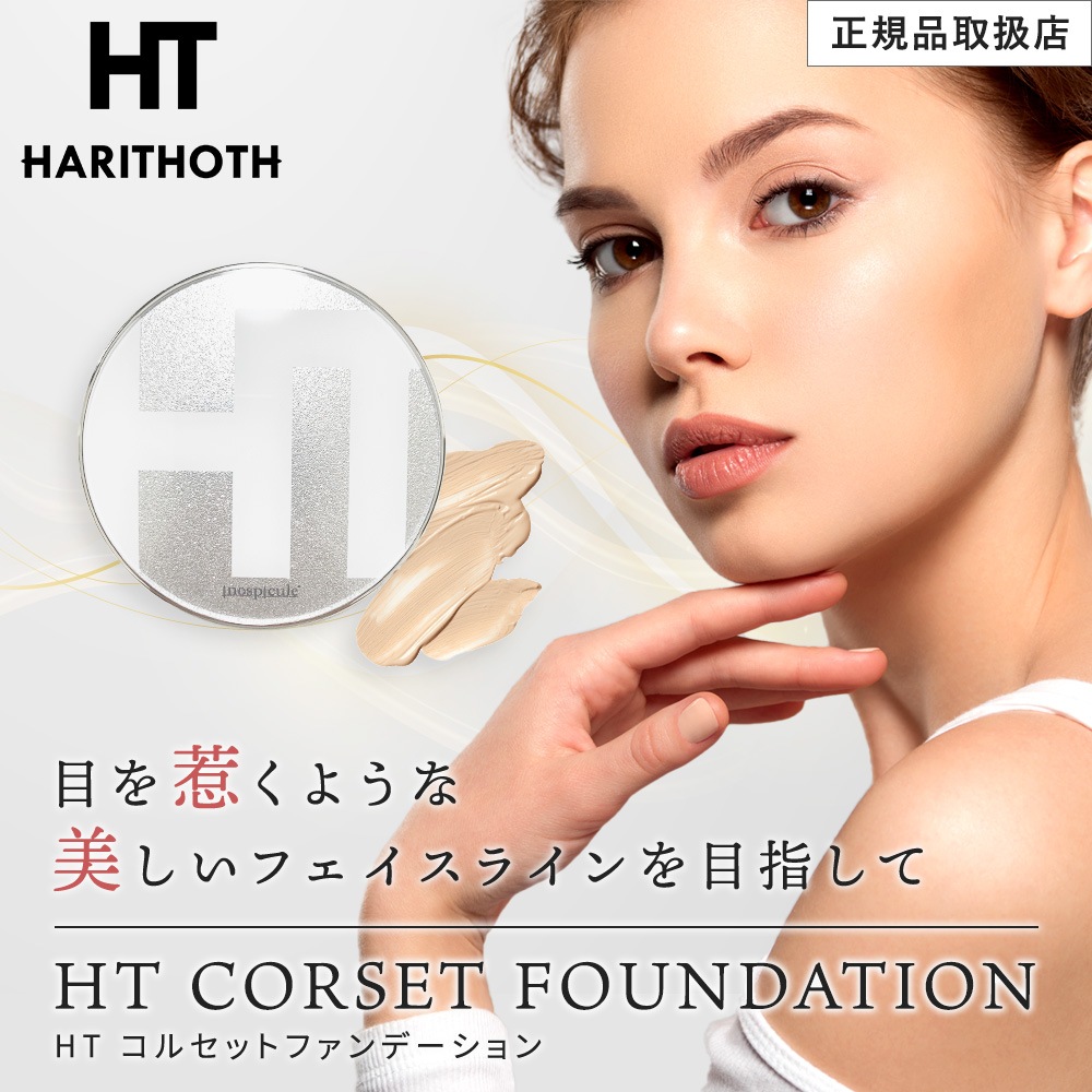 【2個セット】 ハリトス コルセットファンデーション 15g HT 韓国コスメ 正規品