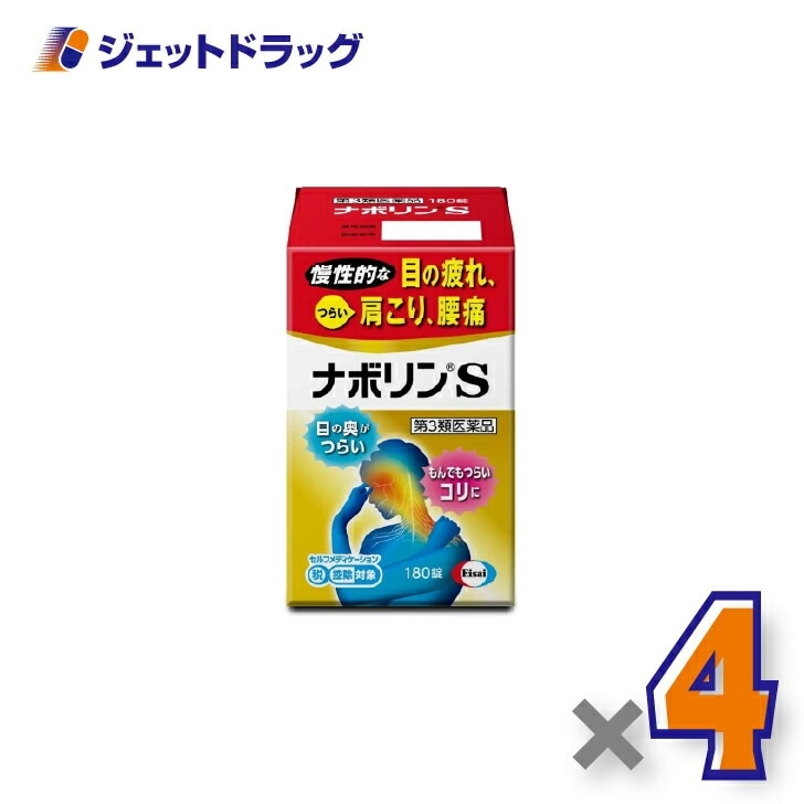 【第3類医薬品】ナボリンS 180錠 ×4個 セルフメディケーション税制対象（肩こり 腰痛）