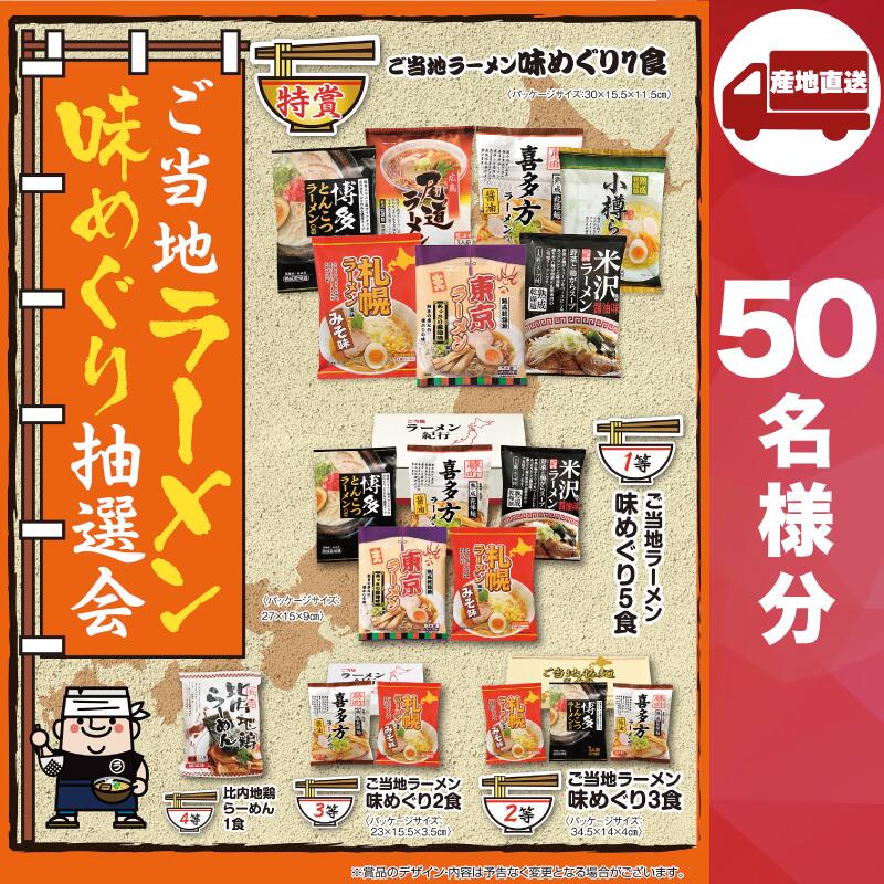 【ﾒｰｶｰ直送】ご当地ラーメン味めぐり抽選会50人用 ( 麺類 ギフト ラーメン 人気 敬老会 プレゼント イベント 国産 パーティー 集まり お祭り 会 大人数 楽しい 抽選 )