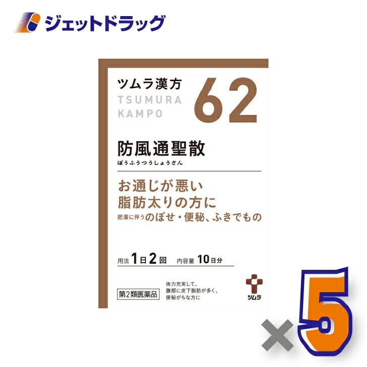 【第2類医薬品】ツムラ漢方防風通聖散エキス顆粒 20包 ×5個 セルフメディケーション税制対象（漢方 ぼうふうつうしょうさん） 6,141円