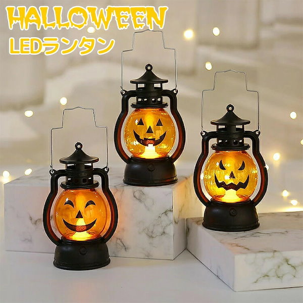 Qoo10] ハロウィン ランタン 飾り led ライ