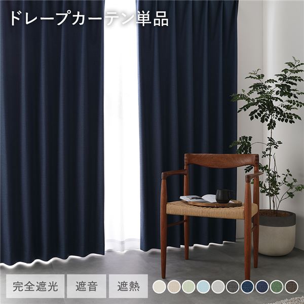 国産 1級遮光 ドレープカーテン 単品 幅200×丈105cm 1枚入 ネイビー 洗える 遮光カーテン インテリア用品 受注生産