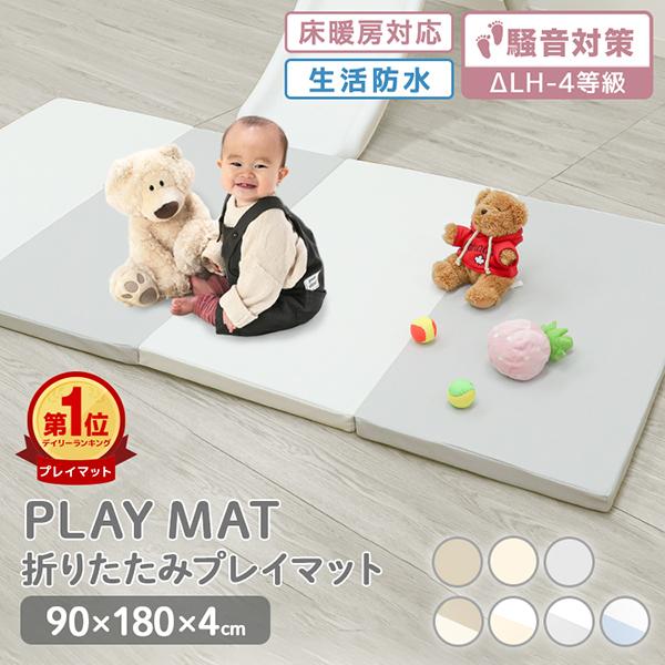 [迅速な配達]プレイマット ベビーマット 折りたたみプレイマット 180×90cm 大判 4cm マット 赤ちゃん 床暖房対応 フロアマット ノンホルム 防水 防音 軽量 抗菌