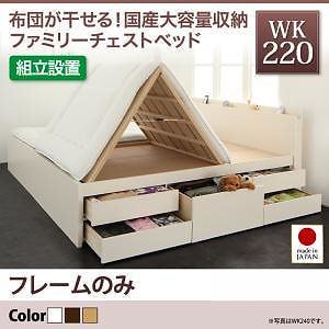 [組立設置料込み]国産 大容量収納 ファミリーチェストベッド [COLRIS]コルリス [フレームのみ/マットレスなし] WK220（S＋SD） [フレーム色]ダークブラウン