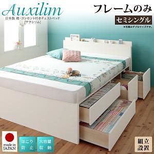 [組立設置料込み]日本製 棚/コンセント付き 大容量 チェストベッド [Auxilium]アクシリム [ベッドフレームのみ/マットレスなし] セミシングル [フレーム色]ホワイト 76,442円