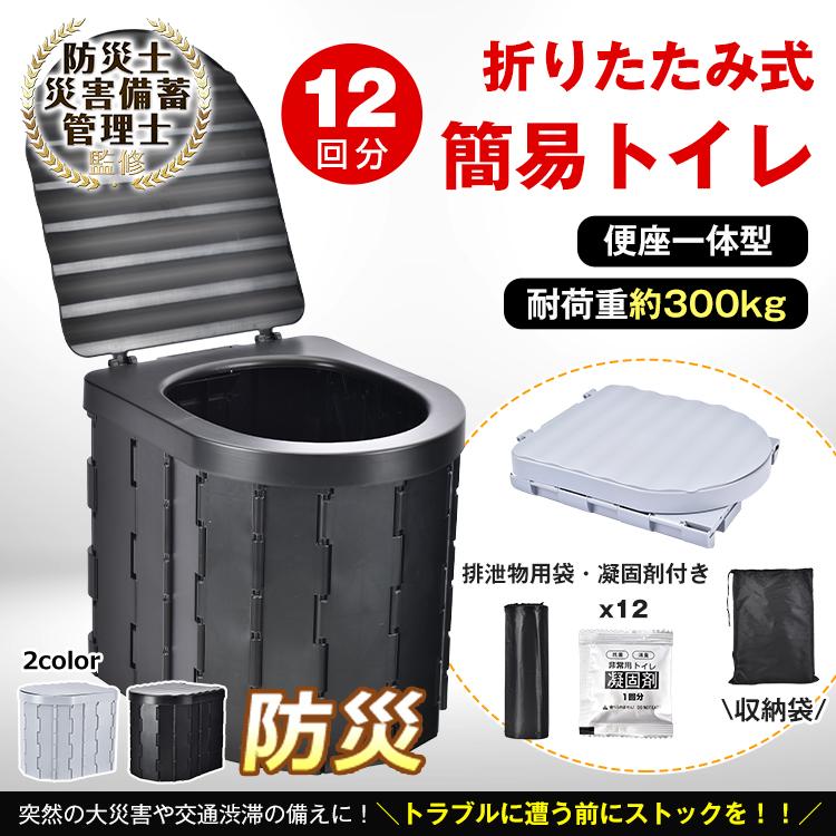 【迅速な出荷】簡易トイレ 非常用トイレセット 防災グッズ セット 12回分 折りたたみ式 凝固剤付 車中泊 携帯トイレ 災害用 介護 防災 台 洪水 断水 ポータブル アウトドア