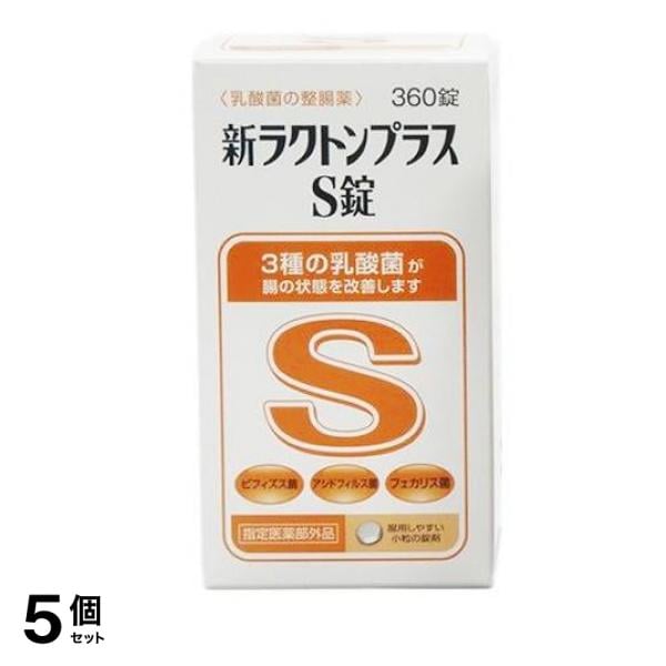 新ラクトンプラスS錠 360錠 5個セット