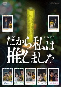 だから私は推しました DVDBOX(通常版) ／ 桜井ユキ (DVD) NSDS-24153