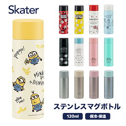 【大好評につき引き続きゲリラセール】スケーター ステンレスボトル 120ml 即出 ミニサイズ 水筒 直飲み 超軽量 マグボトル 小さめ タンブラー 蓋付き 保冷 保温 ミニ 通学 通勤 持ち運び