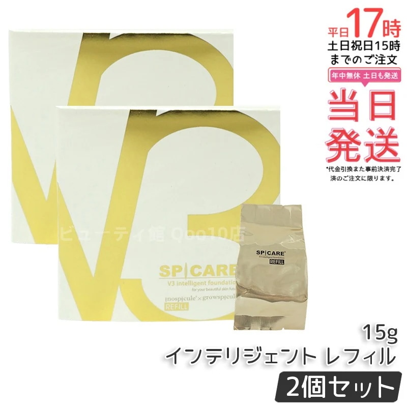 【お得2個セット】スピケア V3 インテリジェント ファンデーション 15g レフィル（詰め替え用）