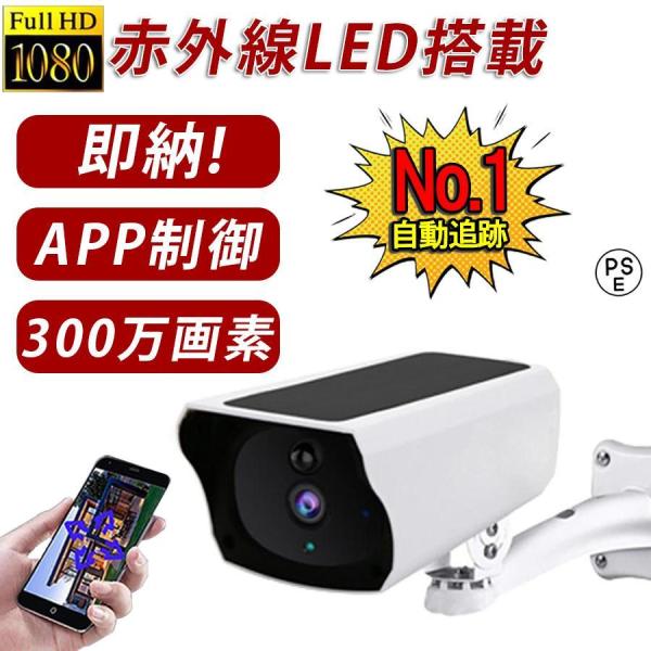 防犯カメラ 監視カメラ 屋外 wifi 300万画素 ワイヤレス 家庭用 ソーラー 遠隔監視 防犯対策 自動追尾 人感録画 動作検知 赤外線夜視 双方向対話 高画質