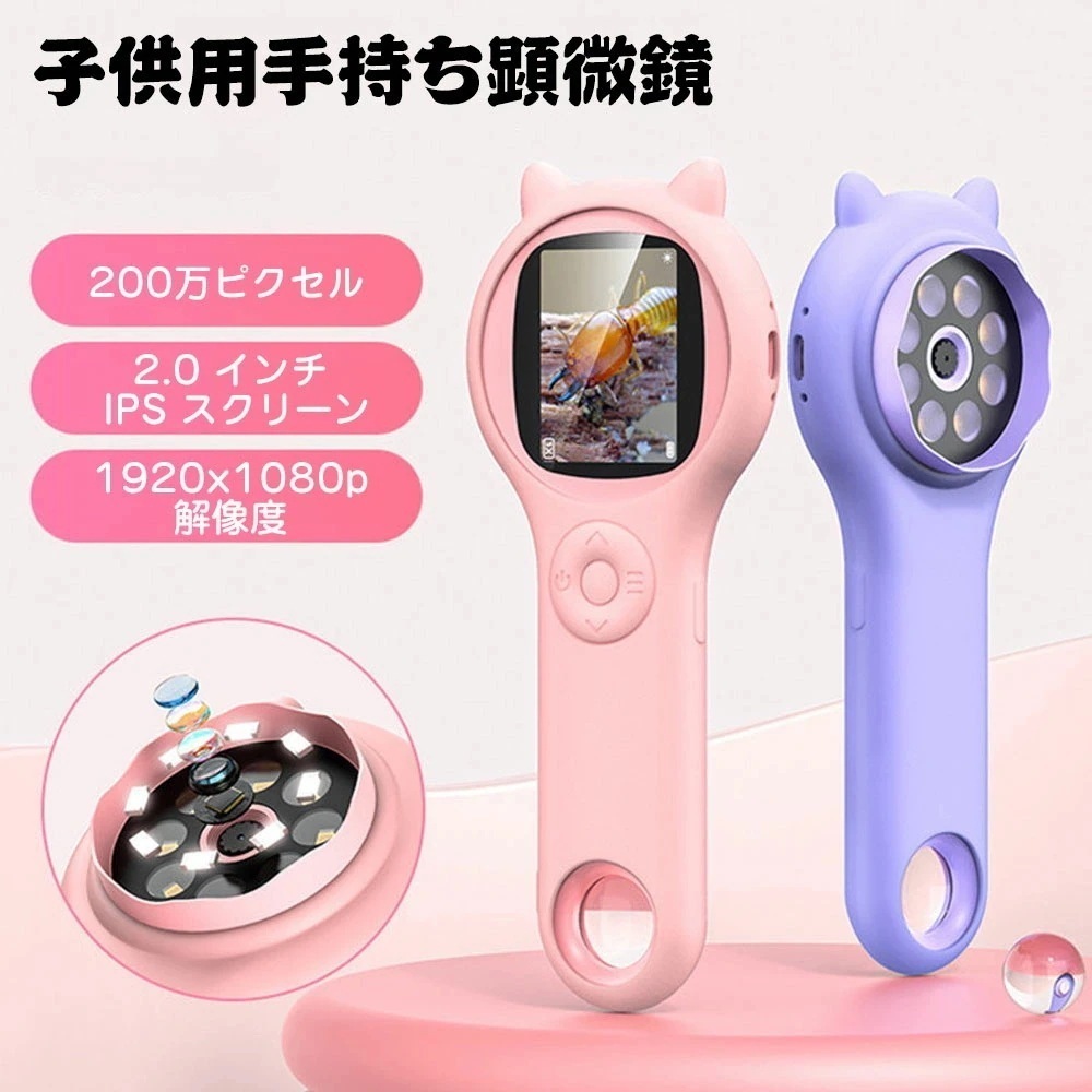 手持ち顕微鏡 子供用 ハンドヘルド顕微鏡 ポケットサイズ 顕微鏡 2インチIPSスクリーン 500Xズーム 200万ピクセル 1920x1080p 科学玩具顕微鏡 8つ調整可能なLEDライト付き ビ