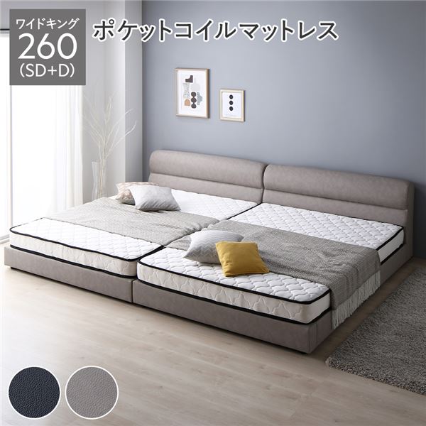ベッド ワイドキング 260（SD+D） ポケットコイルマットレス付き グレージュ 連結 脚付き すのこ PVCレザー 組立品 （北海道/沖縄/離島配送不可）