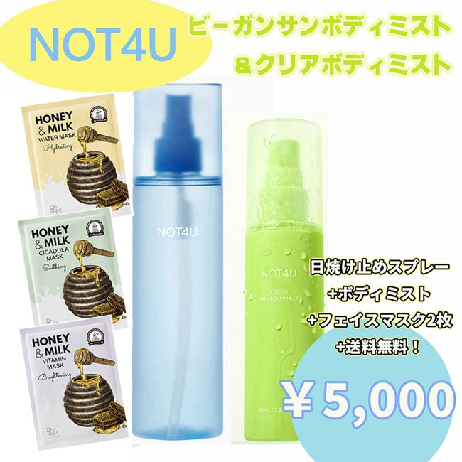 送料無料 ビーガンクリアボディミスト+サンスクリーンビーガンサンボディミスト+NOWATERのフェイスマスクを2枚で5000円SET