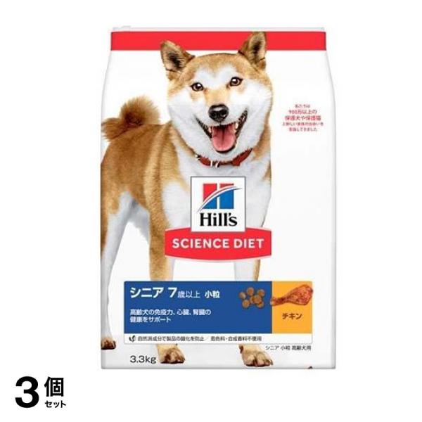 ヒルズ サイエンス・ダイエット シニア 7歳以上 小粒 高齢犬用 チキン 3.3kg 3個セット