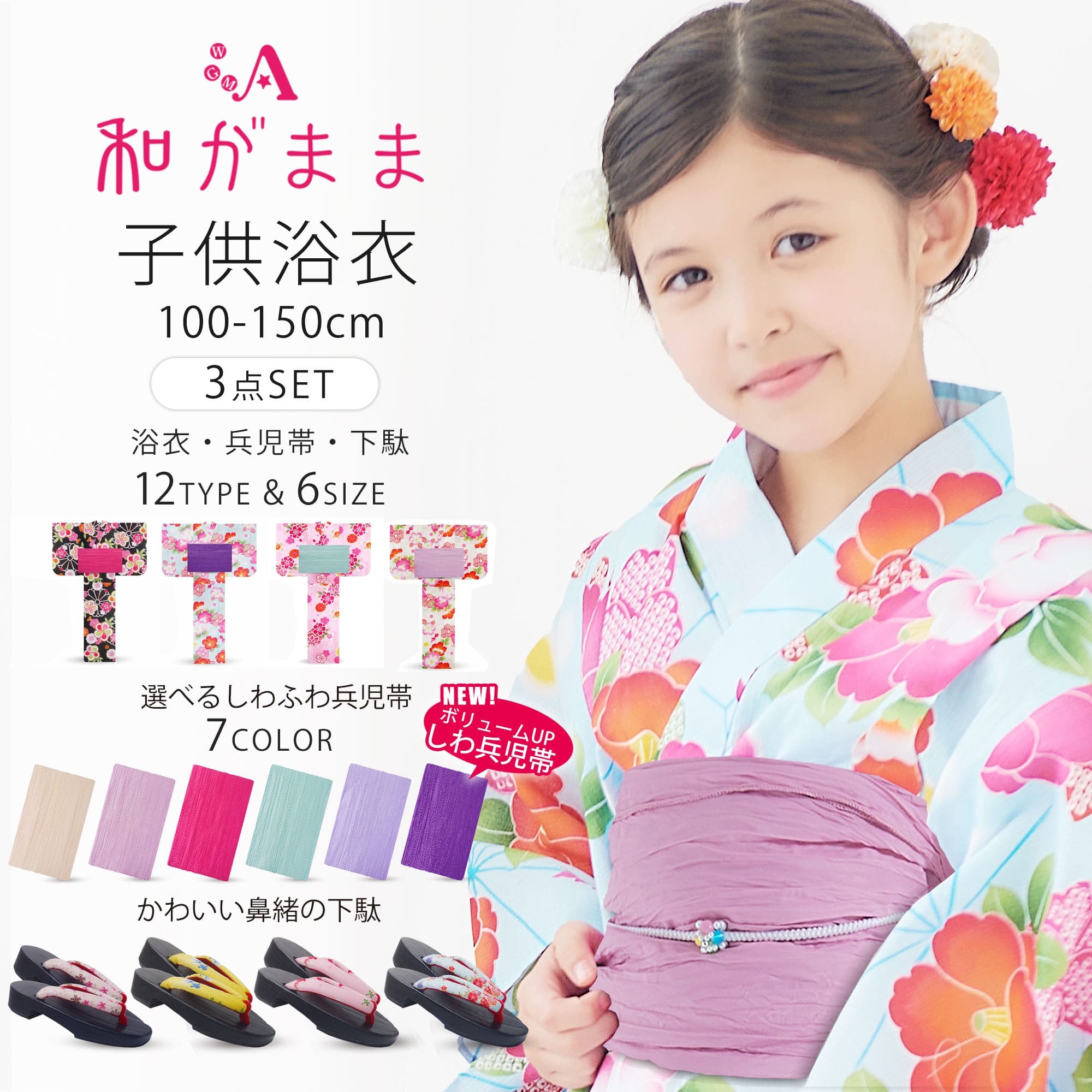 Qoo10] NISHIORI 和がまま 子供浴衣3点セット 16柄 6