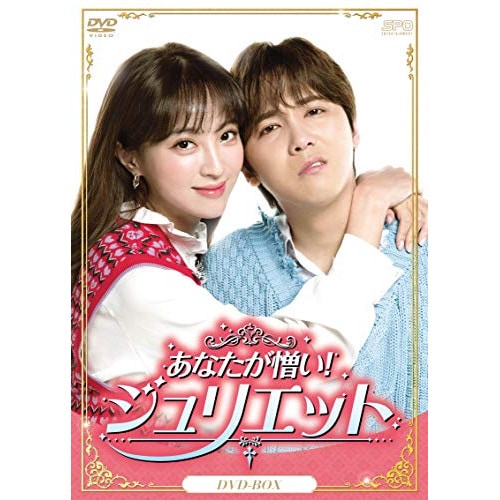 あなたが憎い!ジュリエット DVD-BOX ／ イ・ホンギ (DVD) OPSD-B722