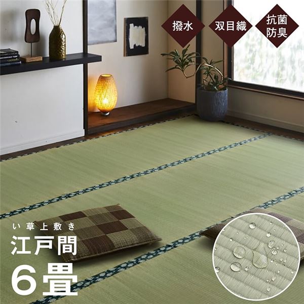純国産 い草 上敷き はっ水 カーペット 双目織 江戸間6畳（約261x352cm）