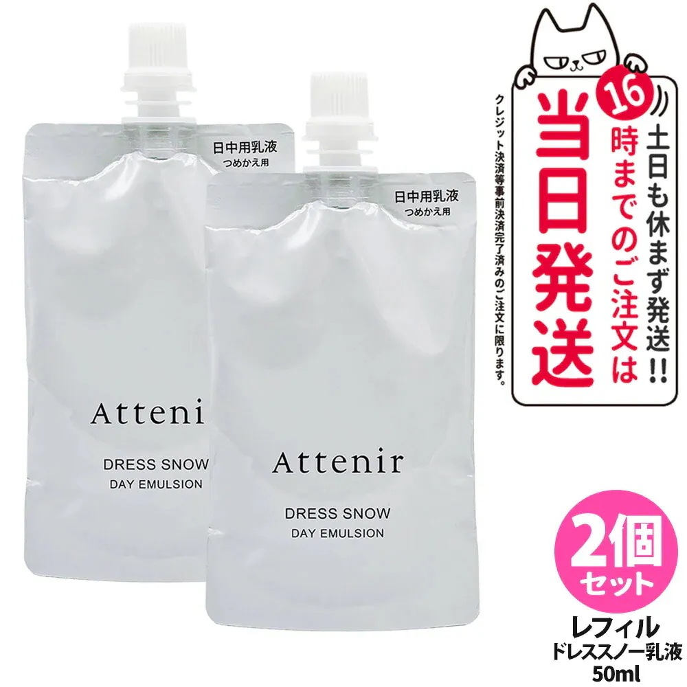 【2個セット】アテニア Attenir ドレススノー デイエマルジョン レフィル 50ml 詰替 医薬部外品 日中用乳液 朝用 ミルクタイプ 無着色 無鉱物油 スキンケア 日本製