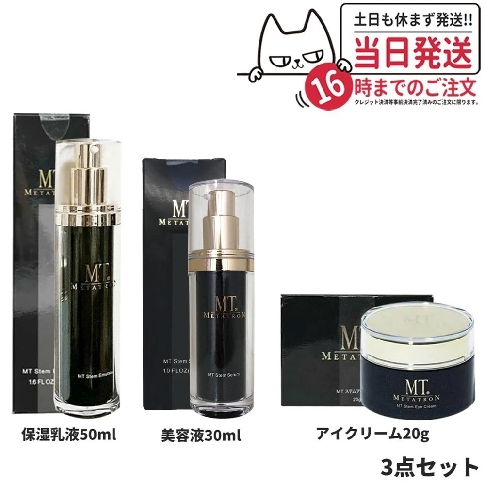 【3点セット 】MT メタトロン ステムセラム 美容液 30ml + ステムエマルジョン 50ml + アイクリーム 20g