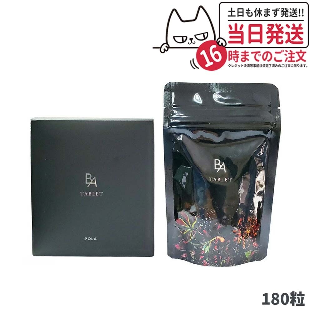 国内正規品 ポーラ POLA B.A タブレット B.Aのサプリメント 180粒 お徳用