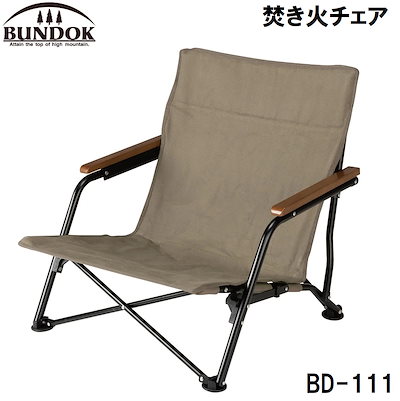 他サイト： BUNDOK（バンドック） BD-111 焚き火チェア BD111カワセの商品画像