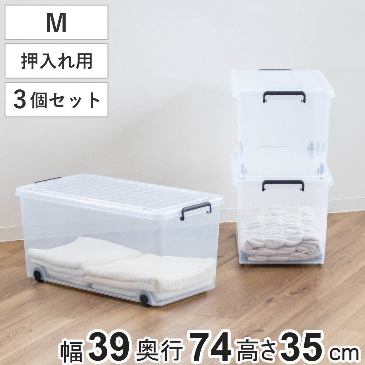 収納ケース 衣装ケース 押入れ用 インロック 350M 3個セット 幅39x奥行74x高さ35cm キャスター コロ付き フタ付き 収納 収納ボックス ケース 衣類収納 プラスチック 蓋付