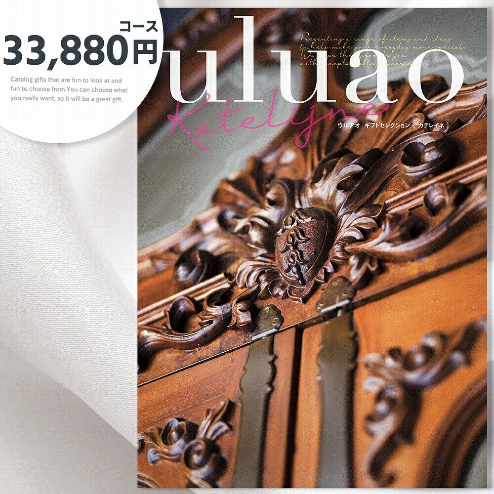 カタログギフト 内祝い ギフト お返し 33,880円コース te-cg-ulu-kt-3626-a
