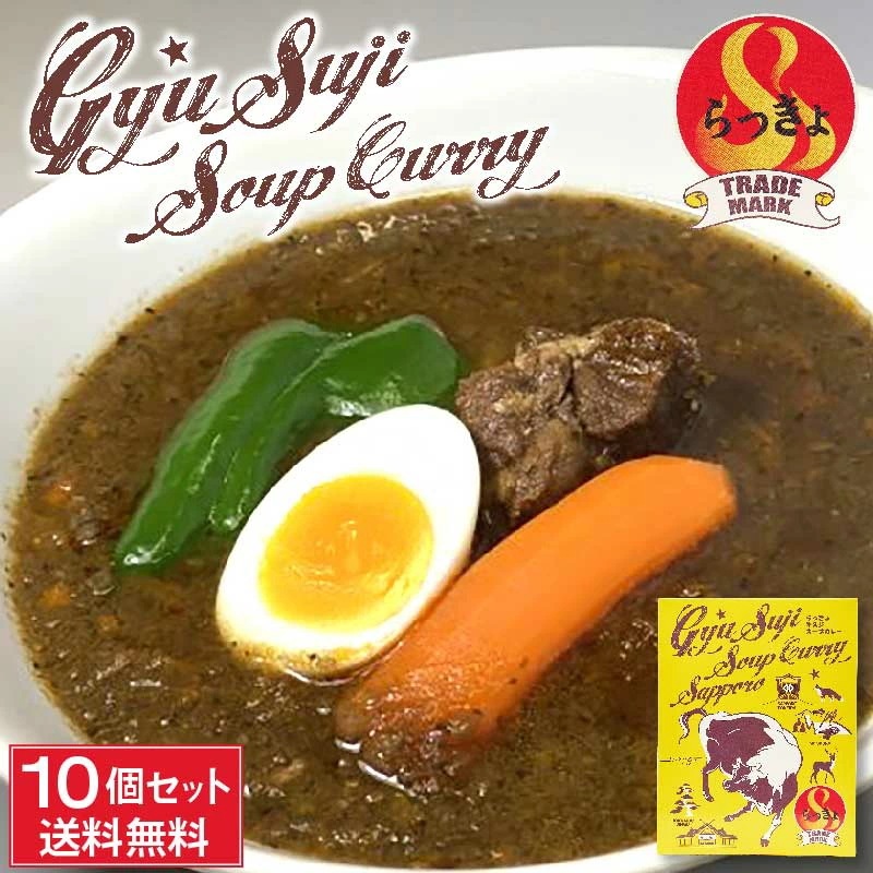 らっきょ 牛すじ スープカレー 490g(具材390g/スープ100g)1 9,795円