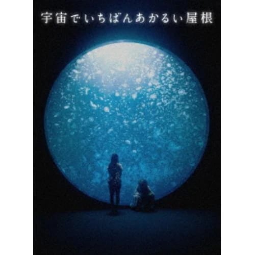 【DVD】宇宙でいちばんあかるい屋根 豪華版