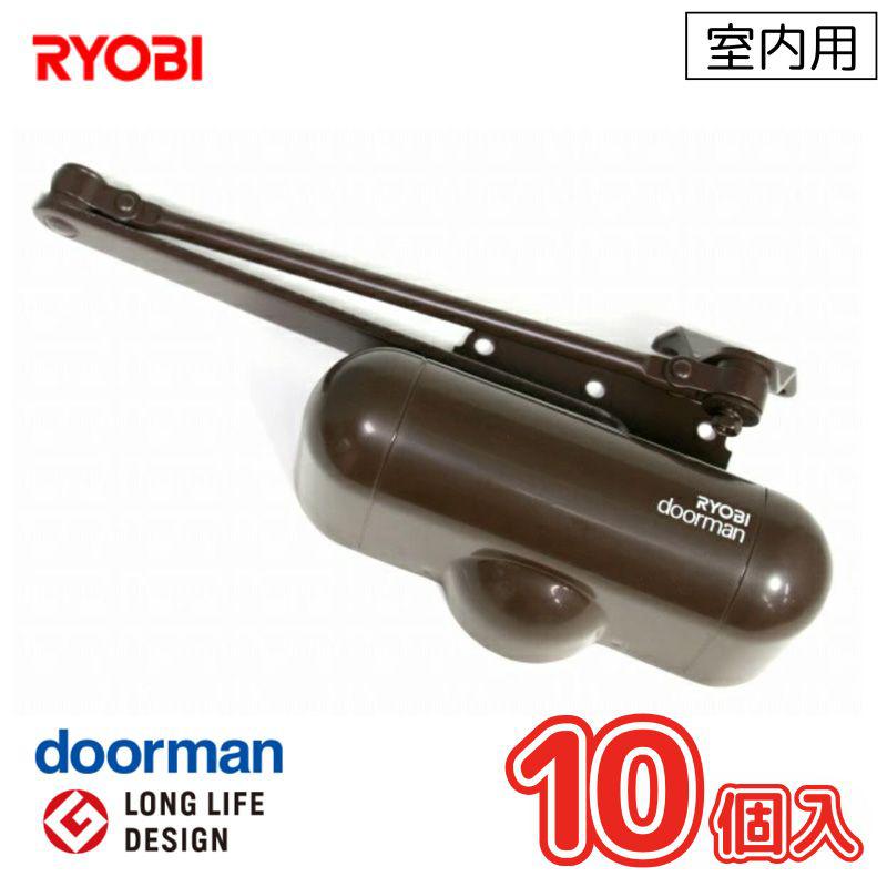 リョービ [即納在庫品] お買得ケース販売 10個入 RYOBI リョービ ドアマン ドアクローザ― 室内用(開閉力調整機能付) チョコ S-101PV S-101PV