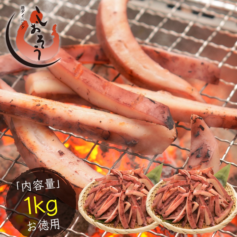 浜塩焼きイカ 1kg 焼きイカ 焼きいか 冷凍 烏賊 いか イカ アオリイカ 冷凍イカ 送料無料 あおりいか 海鮮 お取り寄せ 贈り物 ギフト 年末 お歳暮 御歳暮 お年賀
