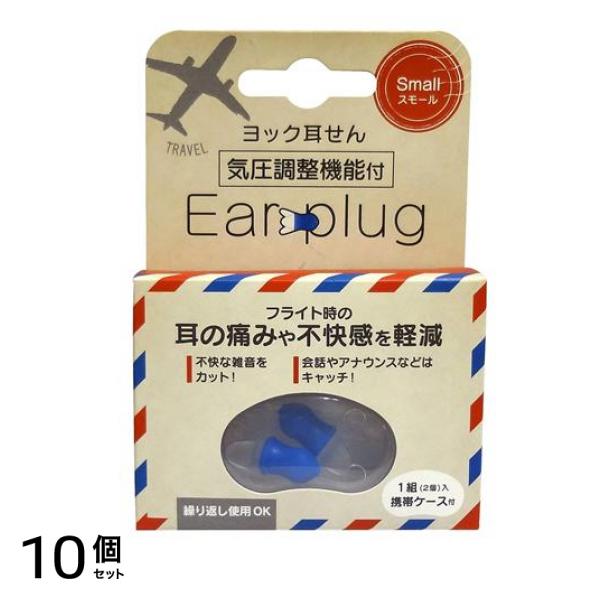 ヨック 耳せん 気圧調整機能付き 1セット (スモールサイズ) 10個セット
