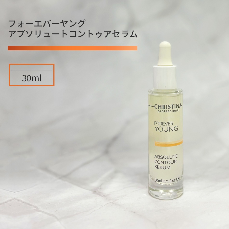 クリスティーナ フォーエバーヤング アブソリュートコントゥアーセラム 30ml 8,778円