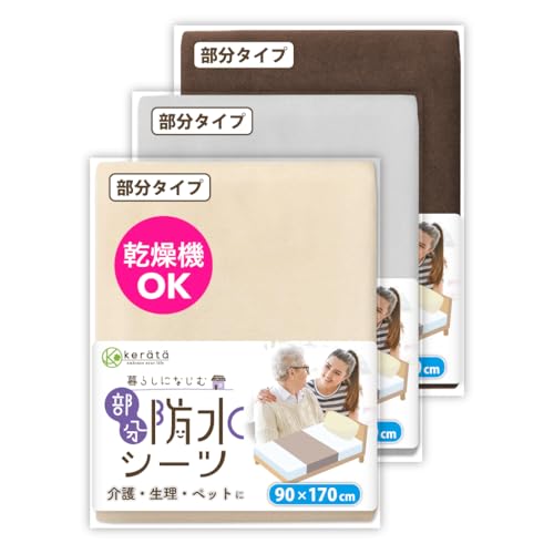 (ケラッタ) 防水シーツ 介護 部分用 90×170cm しっかり巻き込めてズレ防止 乾燥機対応 綿100％ 抗菌 防ダニ 3枚組 (m ブラウ