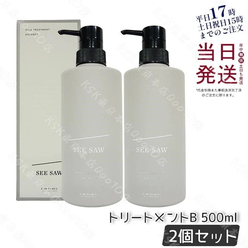 シーソー / ヘアトリートメントB バランス 500ml バランス サロン 美容室専売品 【お得2個セット】