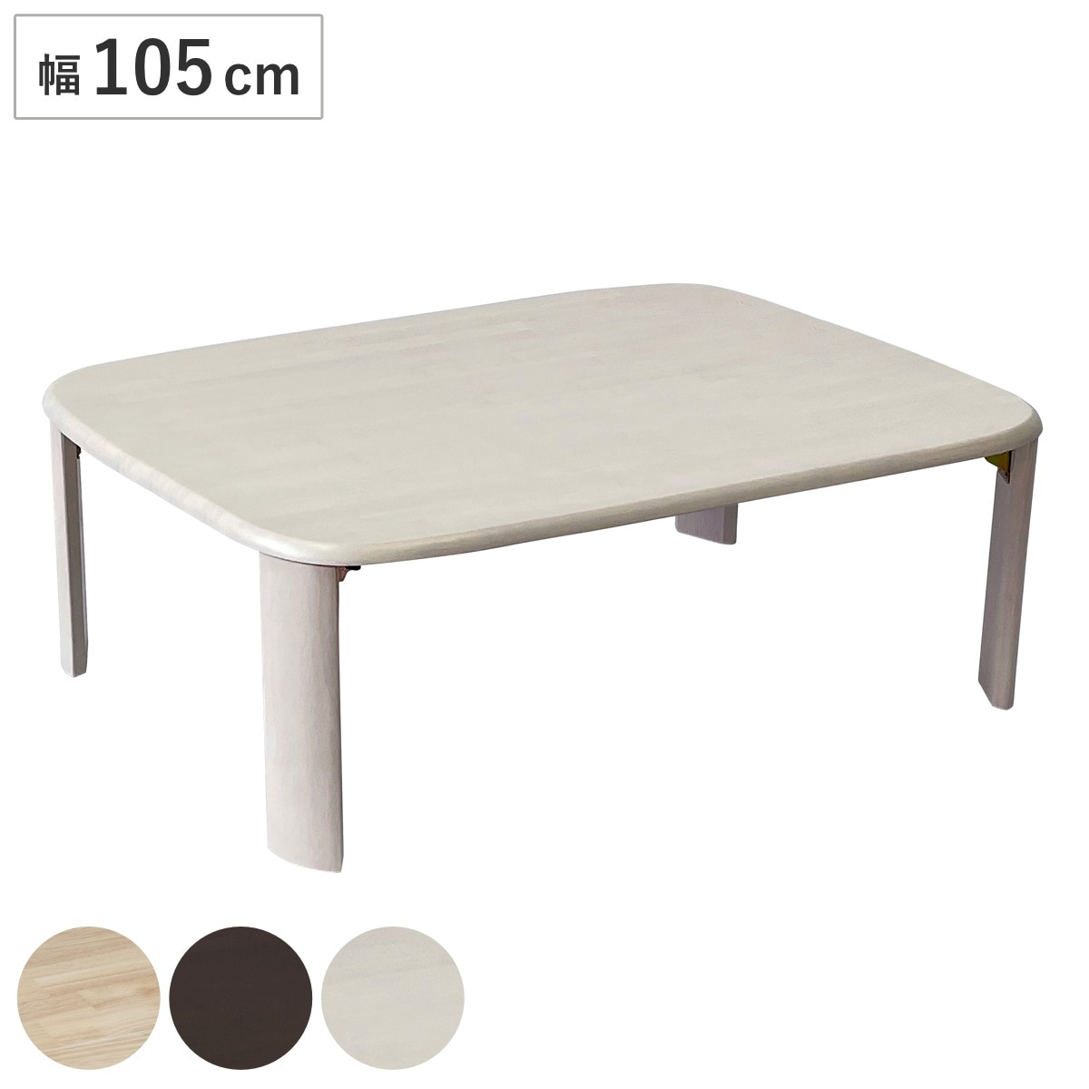 ローテーブル 座卓 折りたたみ 幅105cm バーグ2 リビングテーブル テーブル 机 センターテーブル コンパクト 折れ脚 長方形 木製 天然木 リビング 折り畳み 折りたたみテーブル