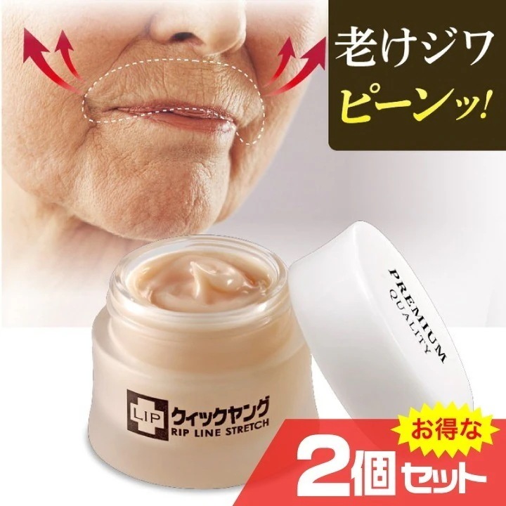 クイックヤングプレミアム 2個セット スキンケア 鼻下のシワ 老け顔対策 シワ改善 ハリ 美容液 卵殻膜美容液 メイク下地 口元ケア