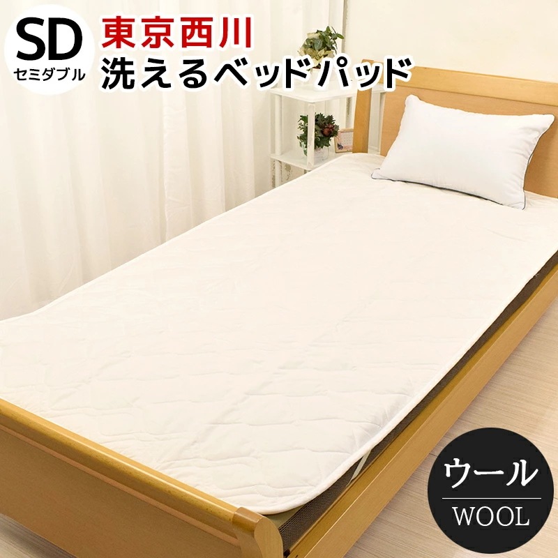 ベッドパッド セミダブル 120×200cm 洗える ウール 羊毛 抗菌 防ダニ ウォッシャブル AM13000092 BZ3012 7,559円