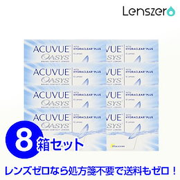 【送料無料】アキュビュー オアシス×8箱セット/処方箋不要【右眼4箱・左眼4箱/片眼24枚/計48枚/360日分】/2週間使い捨てコンタクト/2ウィーク/アキュビュー