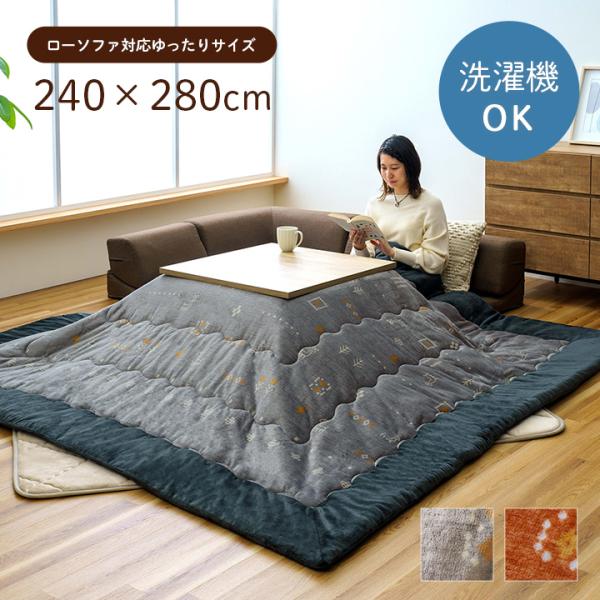 レスタ 薄掛 こたつ布団 ローソファー用 大きめ 撥水 ギャッベ柄 ギャベ柄 洗濯可能 洗えるRESTLS280