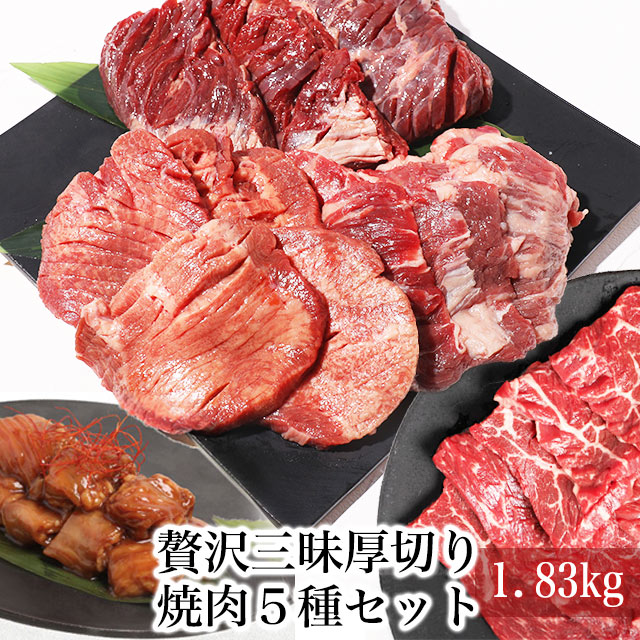 贅沢三昧厚切り焼肉５種セット