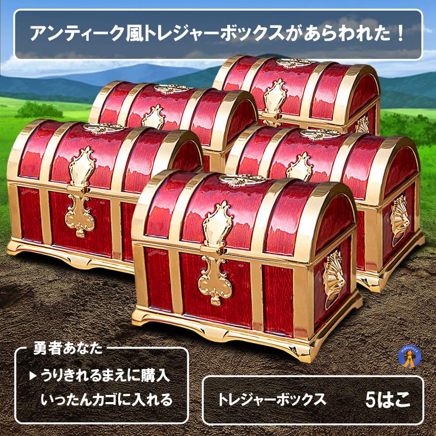 5個セット 収納ボックス 宝箱 レトロ アンティーク調 トレジャーボックス 木製 小物 貯金箱 おもちゃ 雑貨 インテリア RPG 宝箱トレジャーボックス TAKARA 爆買