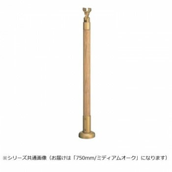シロクマ　支柱 ミディアムオーク GBR-721B　750mm